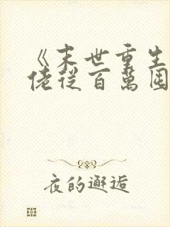 《末世重生:大佬从百万囤货开始》