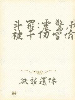 斗罗:震惊,我被千仞雪偷听心声