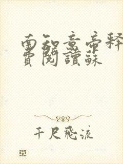 南知意帝释景免费阅读苏