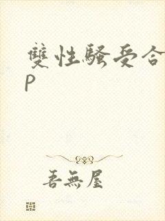 双性骚受合集np