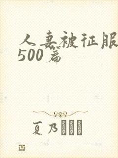 人妻被征服沦陷500篇