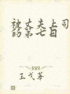 被丈夫上司侵犯的第七日