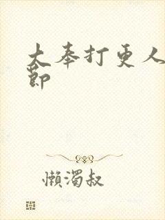 大奉打更人无删节