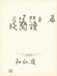 《侯门》希昀在线阅读