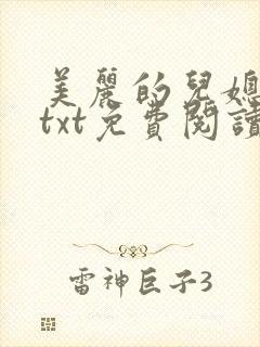 美丽的儿媳柔佳txt免费阅读