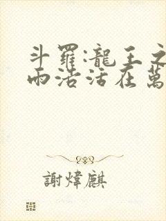 斗罗:龙王之霍雨浩活在万年之后封面