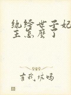 纨绔世子妃七公主怎么了