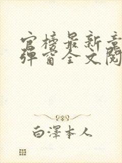 官榜最新章节无弹窗全文阅读封面