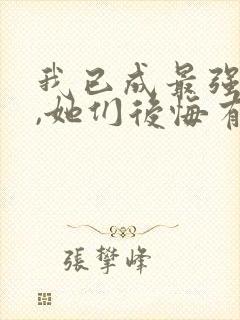 我已成最强反派,她们后悔有何用