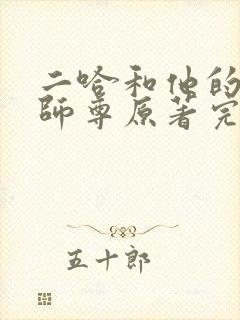 二哈和他的白猫师尊原著完整版
