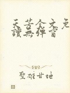 天芳全文免费阅读无弹窗