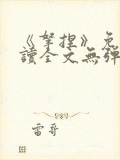 《拿捏》免费阅读全文无弹窗下载