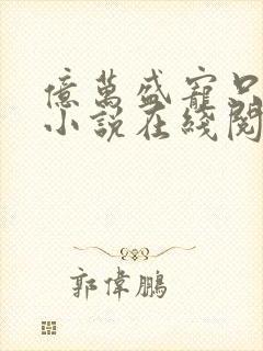 亿万盛宠只为你小说在线阅读