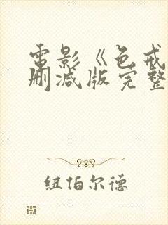 电影《色戒》无删减版完整版在线观看