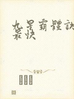九星霸体诀最新最快封面