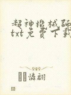 超神机械师小说txt免费下载封面
