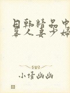 日韩精品中文字幕人妻少妇
