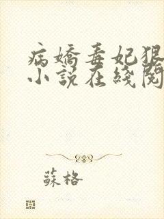 病娇毒妃狠绝色小说在线阅读