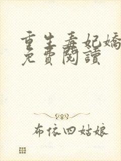 重生毒妃娇又甜免费阅读