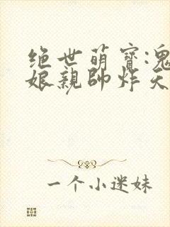 绝世萌宝:鬼医娘亲帅炸天封面