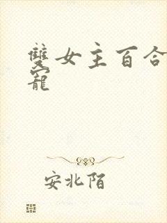 双女主百合文甜宠
