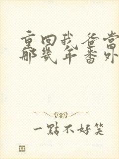 重回我爸当校草那几年番外txt