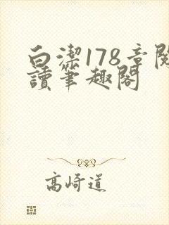 白洁178章阅读笔趣阁封面