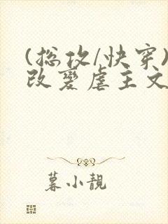 (总攻/快穿)改变虐主文主角人生封面