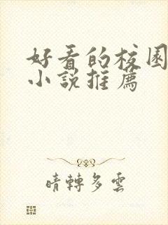 好看的校园百合小说推荐