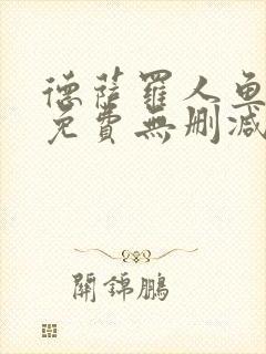 德萨罗人鱼全文免费无删减