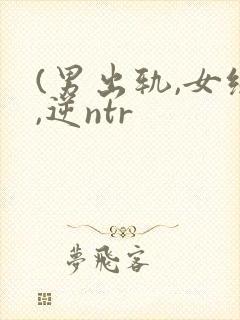 (男出轨,女绿,逆ntr