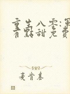 重生八零:军妻有点甜免费