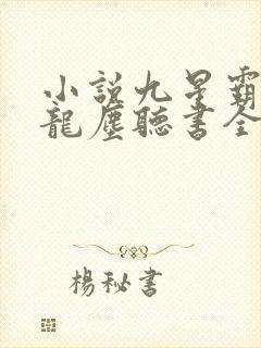 小说九星霸体诀龙尘听书全集免费