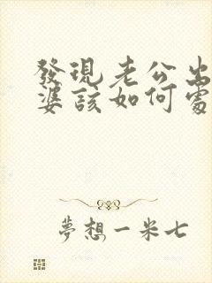 发现老公出轨老婆该如何处理