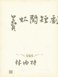 吴虹阅短剧女演员封面