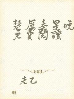 楚厉秦星晚小说免费阅读