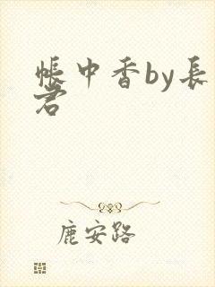 帐中香by长生君