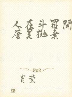 人在斗罗开局被唐昊抛弃