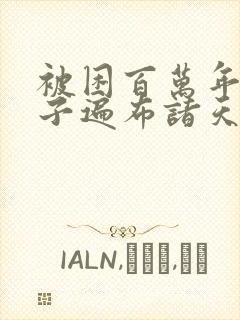 被困百万年,弟子遍布诸天万界