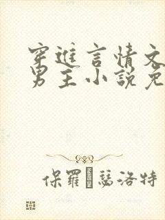 穿进言情文里撩男主小说免费阅读