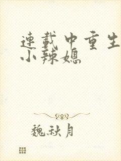 连载中重生七零小辣媳