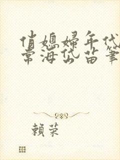 俏媳妇年代文日常海岱苗笔趣阁