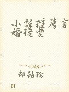 小说推荐言情先婚后爱
