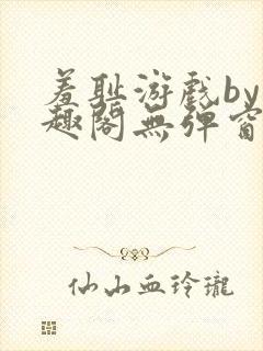 羞耻游戏by笔趣阁无弹窗免费阅读全文
