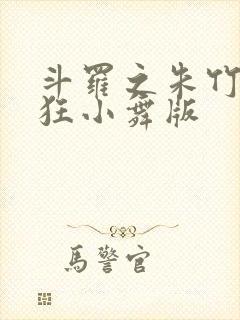 斗罗之朱竹清小狂小舞版封面