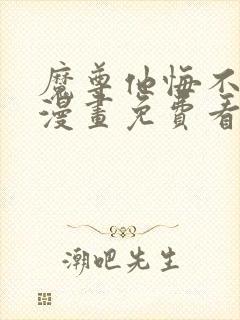 魔尊他悔不当初漫画免费看下拉式