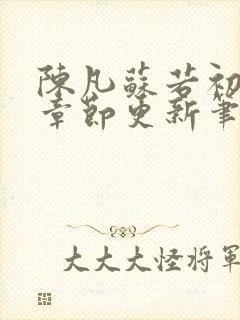 陈凡苏若初最新章节更新笔趣阁