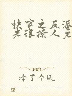 快穿之反派白月光很撩人免费版