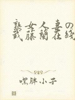 熟女人妻のav武藤兰在线封面