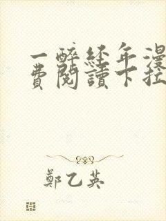一醉经年漫画免费阅读下拉式漫画六封面
